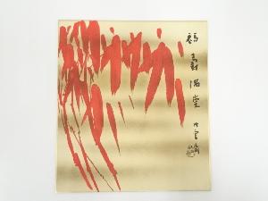 田辺竹雲斎筆　「福寿満堂」画賛　肉筆色紙